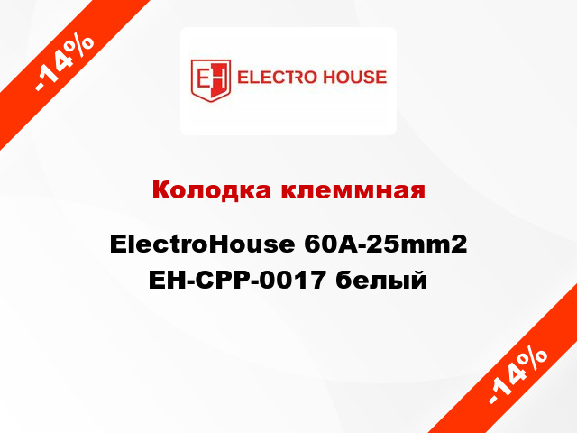 Колодка клеммная ElectroHouse 60A-25mm2 EH-CPP-0017 белый