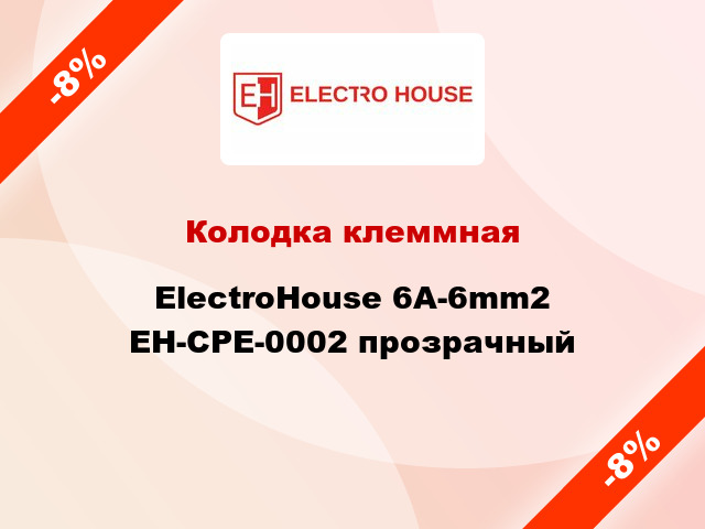 Колодка клеммная ElectroHouse 6A-6mm2 EH-CPE-0002 прозрачный