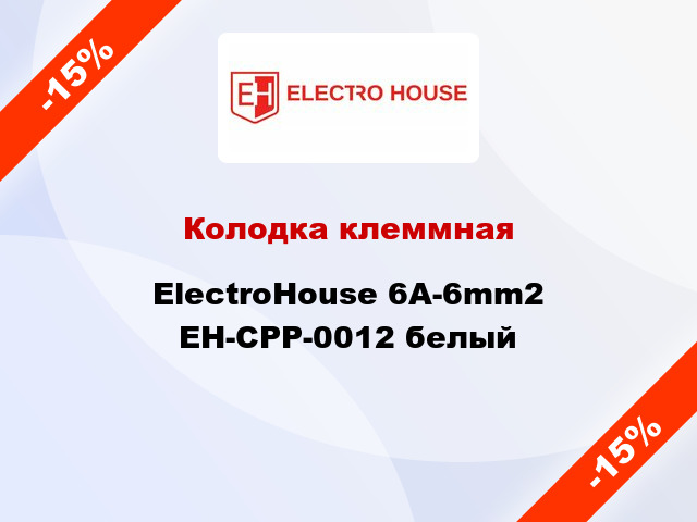 Колодка клеммная ElectroHouse 6A-6mm2 EH-CPР-0012 белый