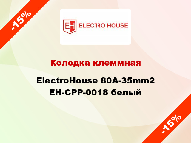 Колодка клеммная ElectroHouse 80A-35mm2 EH-CPP-0018 белый