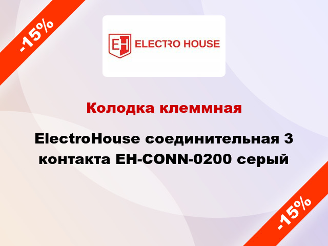 Колодка клеммная ElectroHouse соединительная 3 контакта EH-CONN-0200 серый