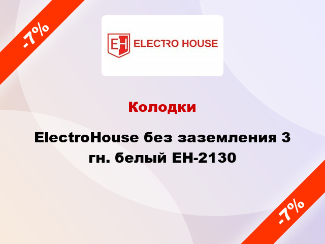 Колодки ElectroHouse без заземления 3 гн. белый EH-2130