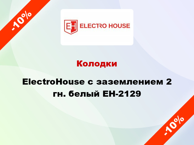 Колодки ElectroHouse с заземлением 2 гн. белый EH-2129