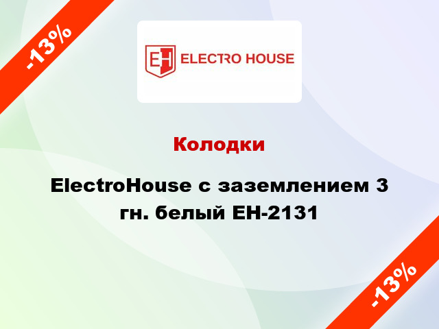 Колодки ElectroHouse с заземлением 3 гн. белый EH-2131