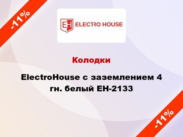 Колодки ElectroHouse с заземлением 4 гн. белый EH-2133
