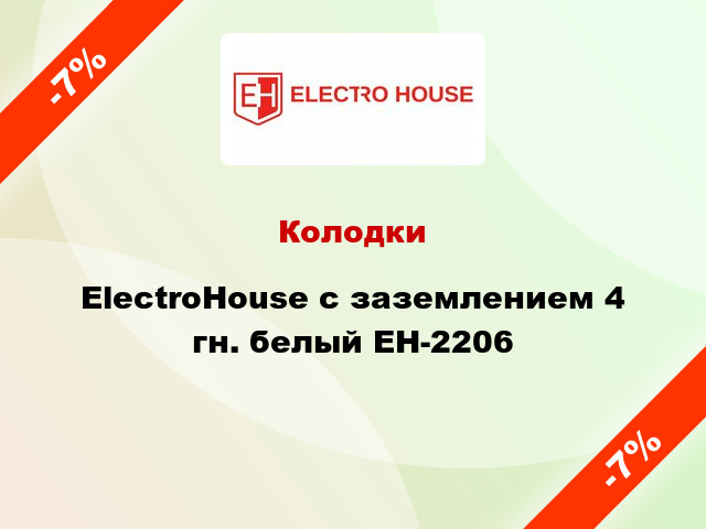 Колодки ElectroHouse с заземлением 4 гн. белый EH-2206