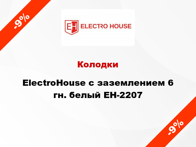 Колодки ElectroHouse с заземлением 6 гн. белый EH-2207