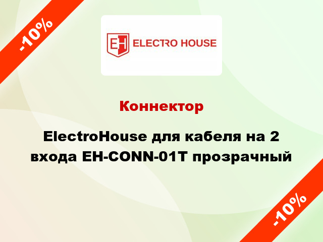 Коннектор ElectroHouse для кабеля на 2 входа EH-CONN-01T прозрачный