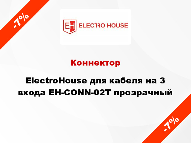 Коннектор ElectroHouse для кабеля на 3 входа EH-CONN-02T прозрачный