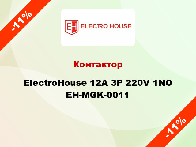 Контактор ElectroHouse 12A 3Р 220V 1NO EH-MGK-0011