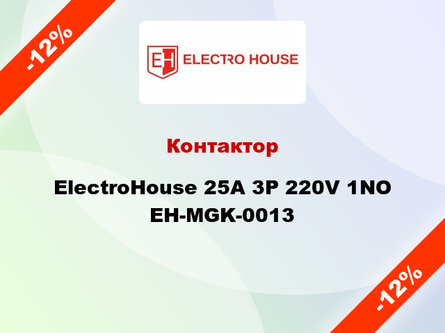 Контактор ElectroHouse 25A 3Р 220V 1NO EH-MGK-0013