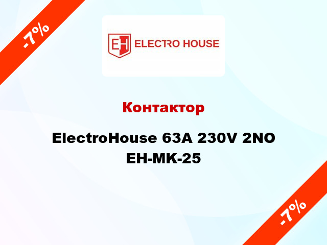 Контактор ElectroHouse 63A 230V 2NO EH-MK-25