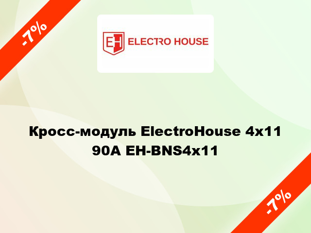 Кросс-модуль ElectroHouse 4x11 90А EH-BNS4x11