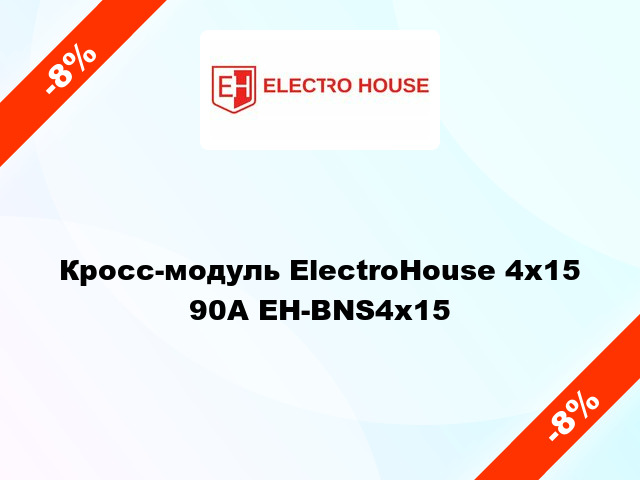 Кросс-модуль ElectroHouse 4x15 90А EH-BNS4x15