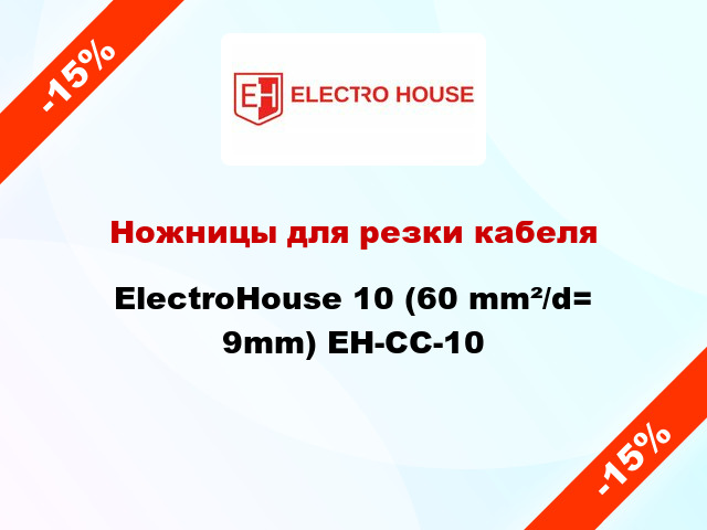 Ножницы для резки кабеля ElectroHouse 10 (60 mm²/d= 9mm) EH-CC-10