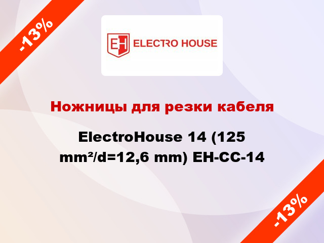 Ножницы для резки кабеля ElectroHouse 14 (125 mm²/d=12,6 mm) EH-CC-14