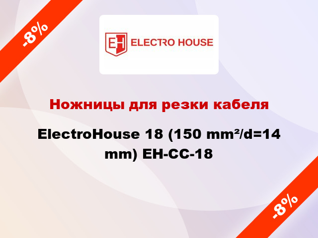 Ножницы для резки кабеля ElectroHouse 18 (150 mm²/d=14 mm) EH-CC-18