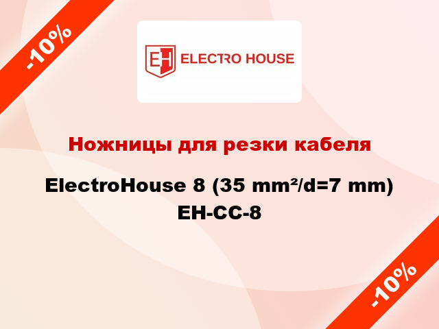 Ножницы для резки кабеля ElectroHouse 8 (35 mm²/d=7 mm) EH-CC-8