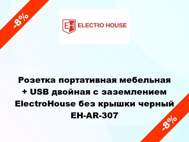 Розетка портативная мебельная + USB двойная с заземлением ElectroHouse без крышки черный EH-AR-307
