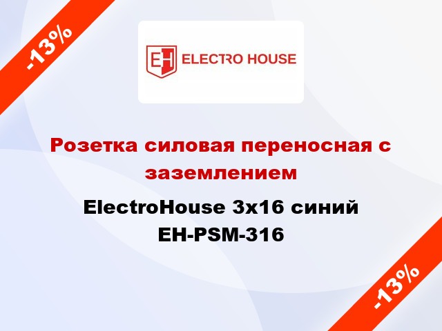 Розетка силовая переносная с заземлением ElectroHouse 3x16 синий EH-PSM-316