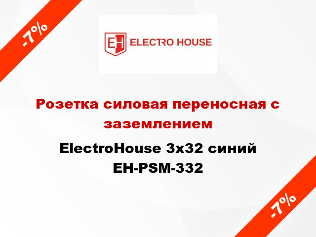 Розетка силовая переносная с заземлением ElectroHouse 3x32 синий EH-PSM-332