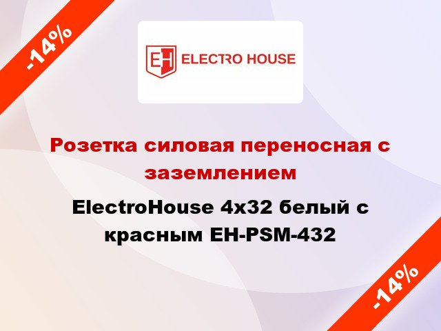 Розетка силовая переносная с заземлением ElectroHouse 4х32 белый с красным EH-PSM-432