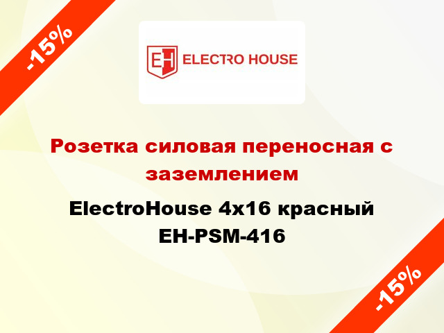 Розетка силовая переносная с заземлением ElectroHouse 4x16 красный EH-PSM-416