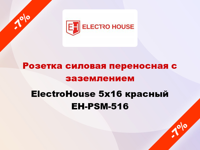 Розетка силовая переносная с заземлением ElectroHouse 5x16 красный EH-PSM-516