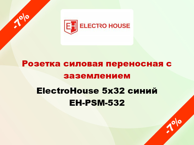 Розетка силовая переносная с заземлением ElectroHouse 5x32 синий EH-PSM-532