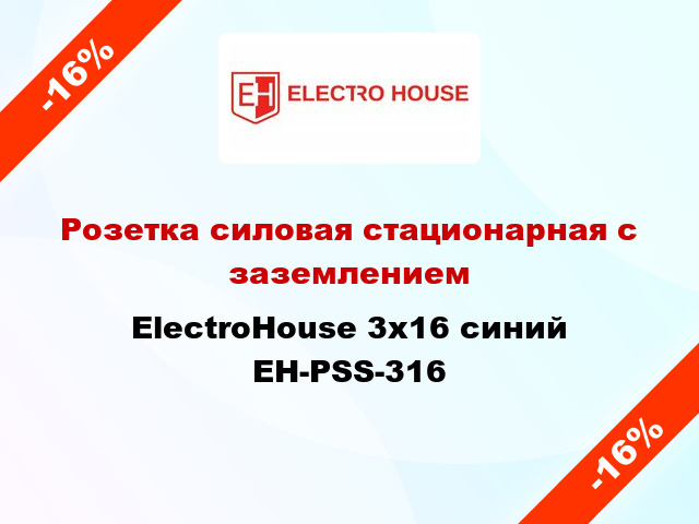 Розетка силовая стационарная с заземлением ElectroHouse 3x16 синий EH-PSS-316