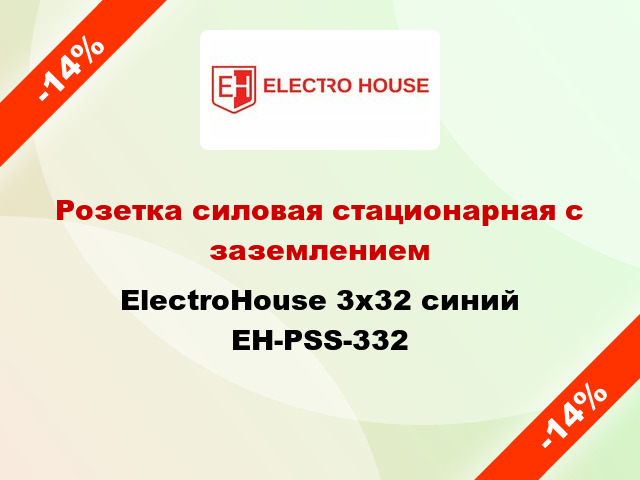Розетка силовая стационарная с заземлением ElectroHouse 3x32 синий EH-PSS-332