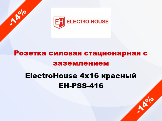 Розетка силовая стационарная с заземлением ElectroHouse 4x16 красный EH-PSS-416
