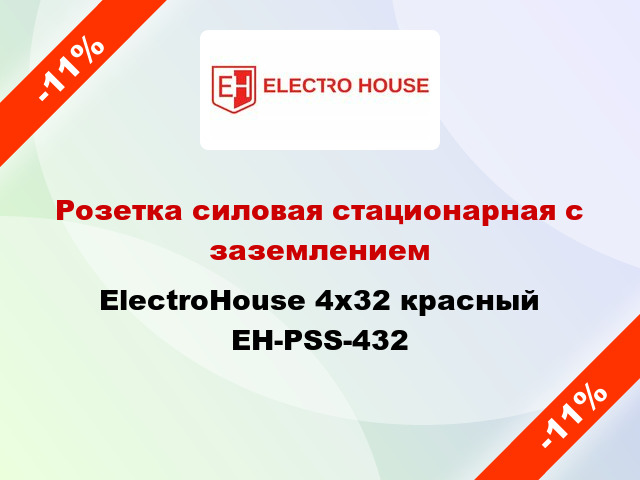 Розетка силовая стационарная с заземлением ElectroHouse 4x32 красный EH-PSS-432