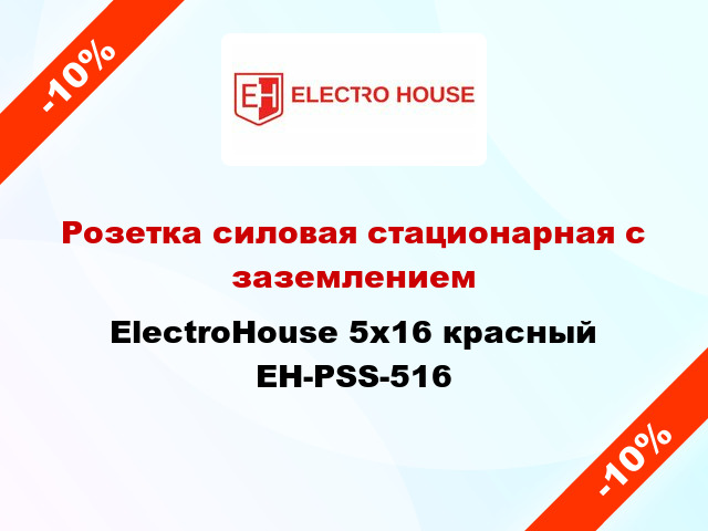 Розетка силовая стационарная с заземлением ElectroHouse 5x16 красный EH-PSS-516