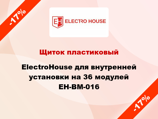 Щиток пластиковый ElectroHouse для внутренней установки на 36 модулей EH-BM-016