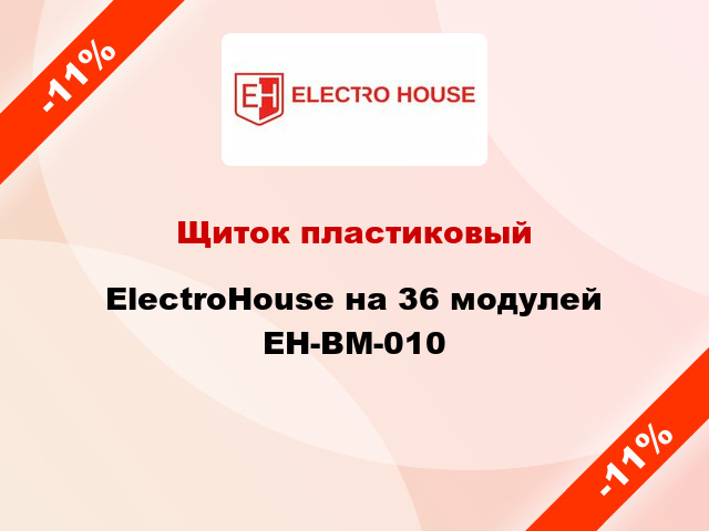 Щиток пластиковый ElectroHouse на 36 модулей EH-BM-010