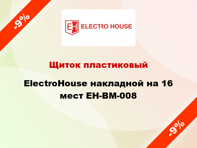 Щиток пластиковый ElectroHouse накладной на 16 мест EH-BM-008