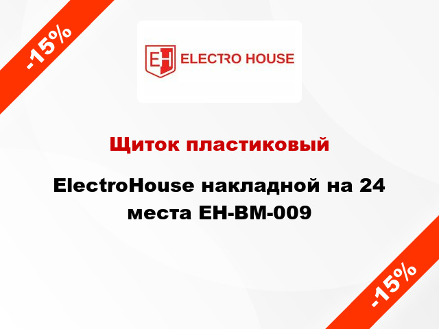 Щиток пластиковый ElectroHouse накладной на 24 места EH-BM-009