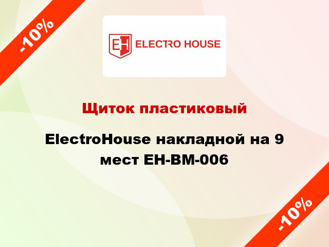 Щиток пластиковый ElectroHouse накладной на 9 мест EH-BM-006