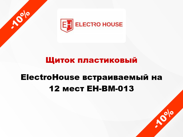 Щиток пластиковый ElectroHouse встраиваемый на 12 мест EH-BM-013