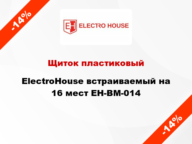 Щиток пластиковый ElectroHouse встраиваемый на 16 мест EH-BM-014