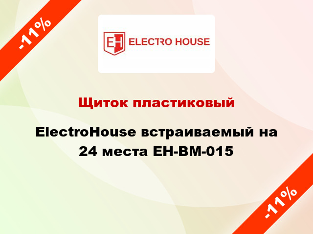 Щиток пластиковый ElectroHouse встраиваемый на 24 места EH-BM-015