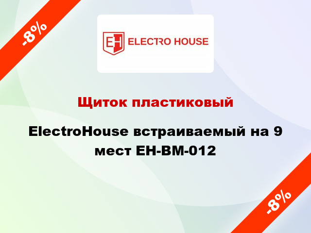 Щиток пластиковый ElectroHouse встраиваемый на 9 мест EH-BM-012