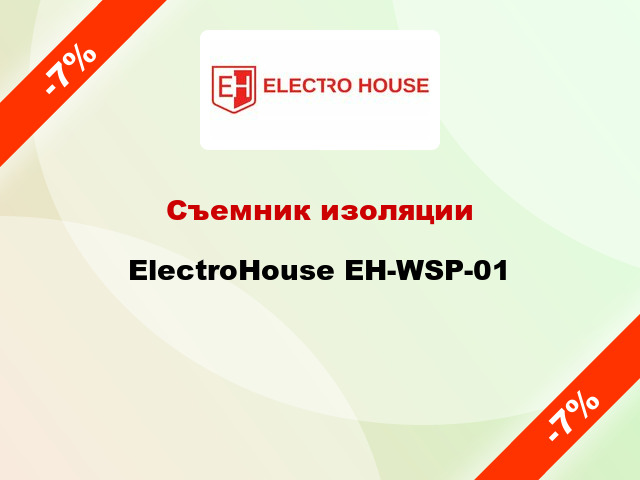 Съемник изоляции ElectroHouse EH-WSP-01