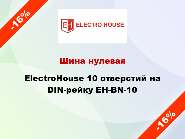 Шина нулевая ElectroHouse 10 отверстий на DIN-рейку EH-BN-10