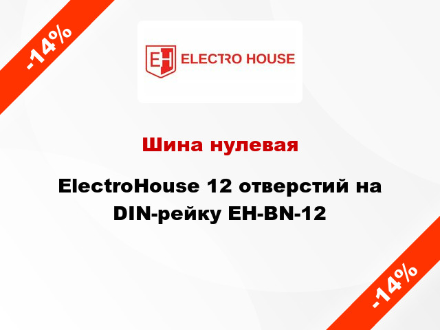 Шина нулевая ElectroHouse 12 отверстий на DIN-рейку EH-BN-12