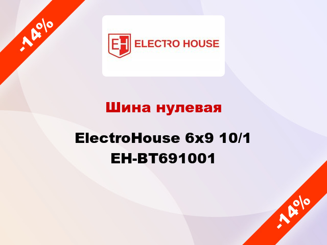 Шина нулевая ElectroHouse 6x9 10/1 EH-BT691001