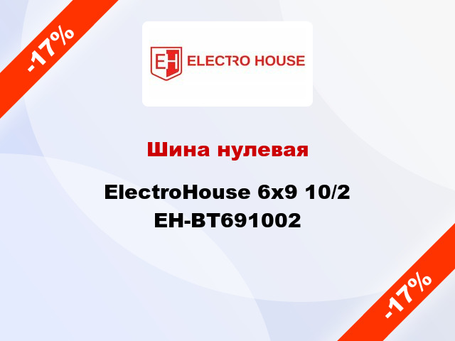 Шина нулевая ElectroHouse 6x9 10/2 EH-BT691002