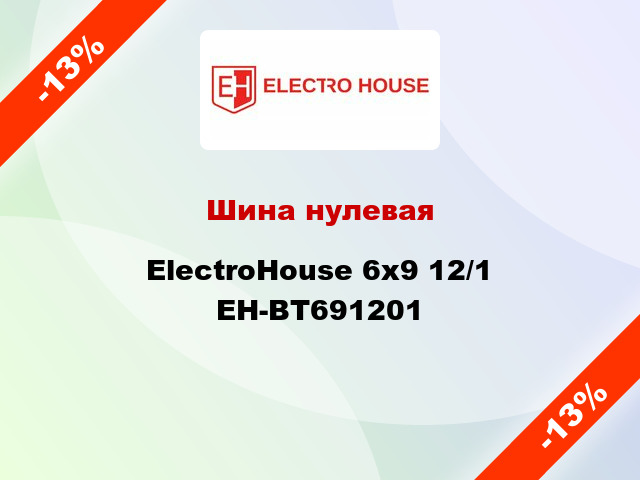 Шина нулевая ElectroHouse 6x9 12/1 EH-BT691201