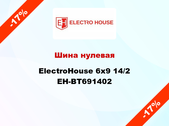 Шина нулевая ElectroHouse 6x9 14/2 EH-BT691402